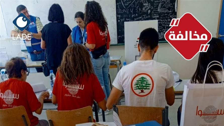 لادي: ضغط على ناخبة في مدرسة عين مجدلين الرسمية