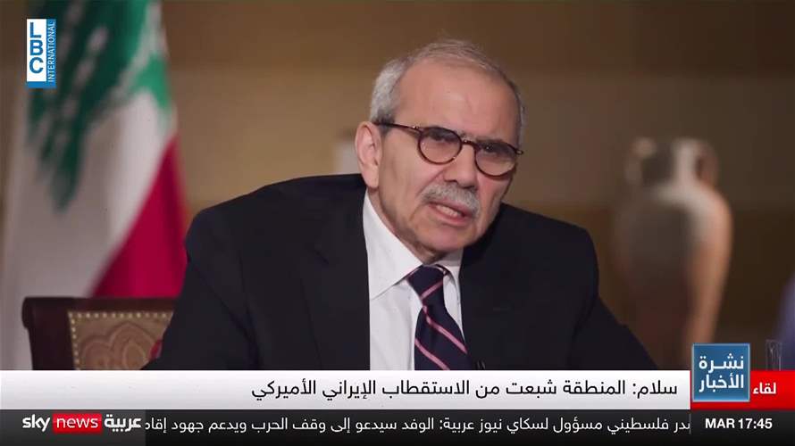 سلام لـ"سكاي نيوز عربية": المنطقة شبعت من الاستقطاب الإيراني الأميركي وزمن تصدير الثورة الإيرانية انتهى