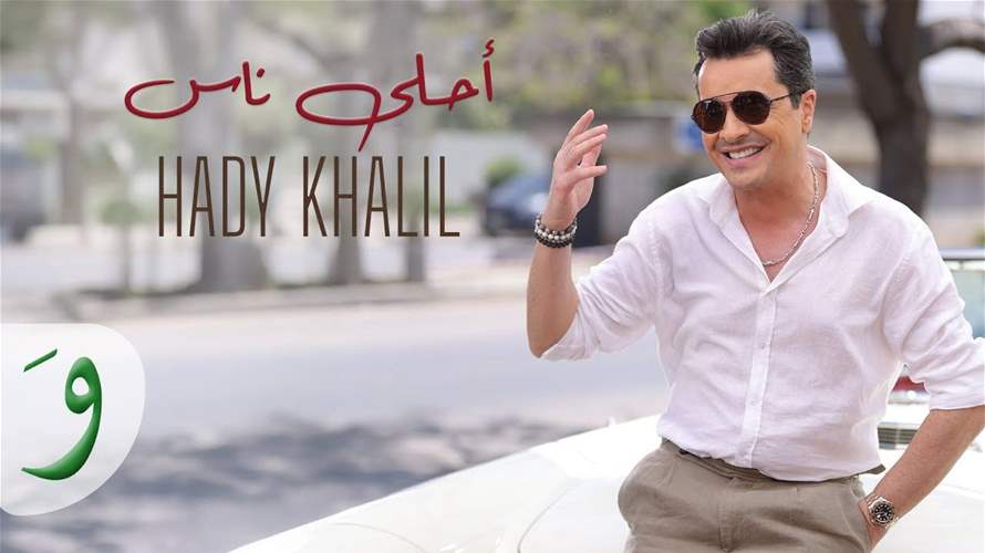 "أحلى ناس"… هادي خليل يطرح جديده (فيديو)