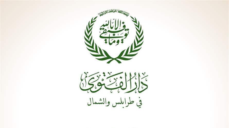 دار الفتوى في طرابلس عشية إنتخاب رئيس للبلدية ونائبه: على مسافة واحدة من الجميع ونهجنا ثابت بعدم التدخل