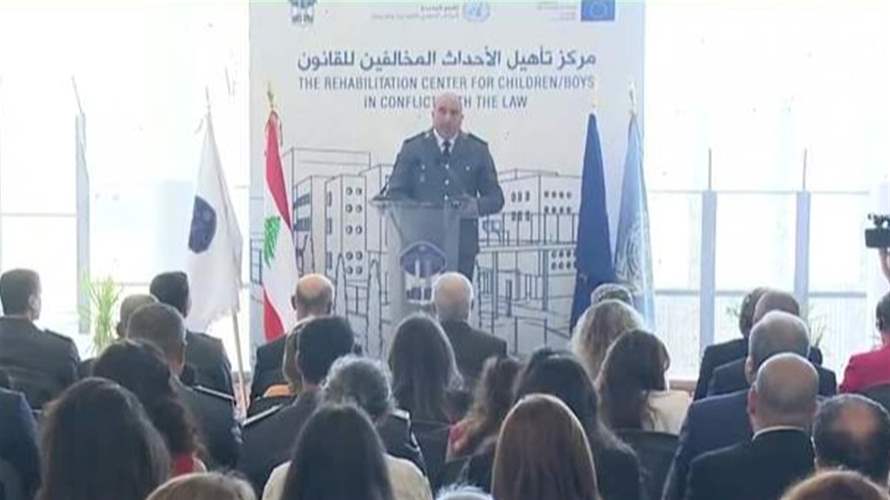 العدالة الإصلاحية وإعادة التأهيل: محور افتتاح مركز الأحداث المخالفين للقانون