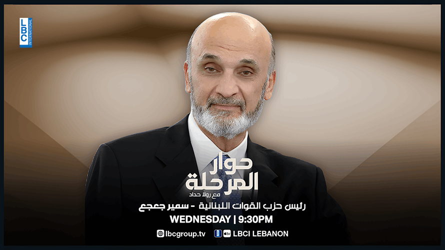 ترقبوا رئيس حزب القوات اللبنانية سمير جعجع في برنامج "حوار المرحلة" في الساعة 9:30 مساءً مباشرةً عبر الـLBCI