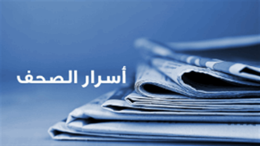 أسرار الصحف المحلية 29-5-2025