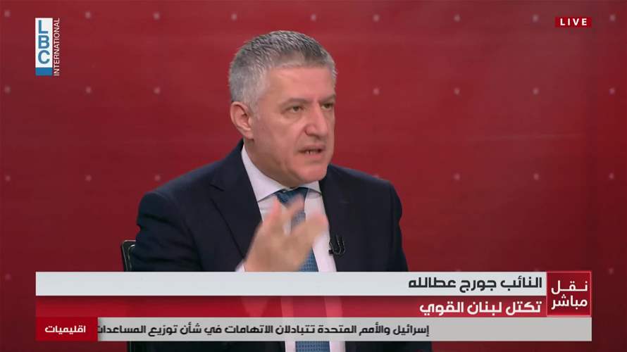 النائب جورج عطالله للـLBCI: لن نتخلى عن المناصفة في التعيينات 