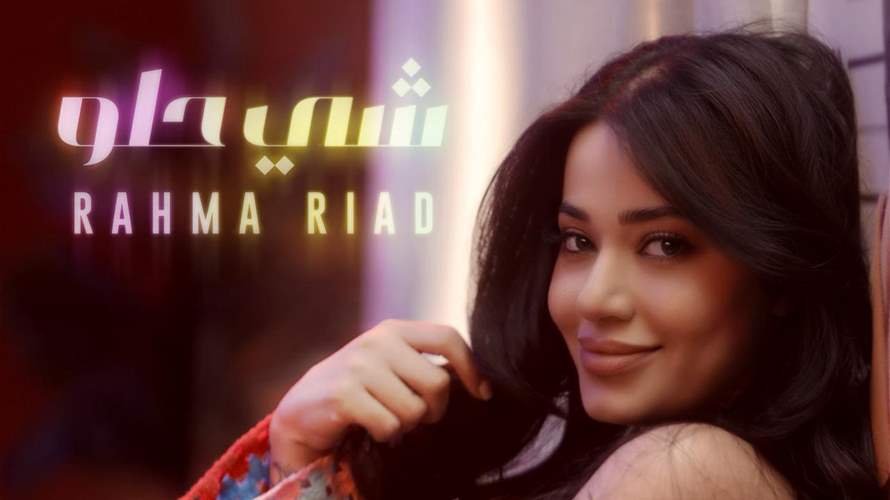 "شي حلو" لرحمة رياض: عفويّة وحبّ وتجدّدٌ موسيقيّ! (فيديو)