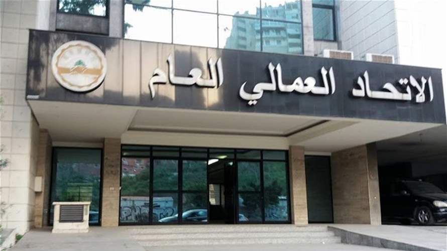 الإتحاد العمالي: لتعديل الحد الأدنى للأجر في القطاع الخاص ودمج المساعدات في صلب الراتب للقطاع العام
