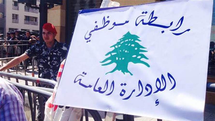 "رابطة موظفي الإدارة العامة" تؤكد الإضراب التحذيري الاثنين