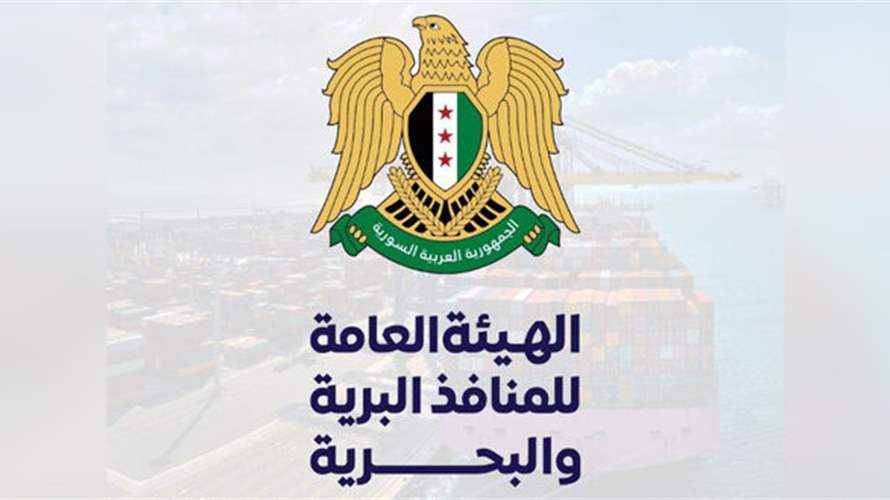 الهيئة العامة للمنافذ البرية والبحرية في سوريا: افتتاح معبر العريضة الحدودي مع لبنان في ريف طرطوس الثلثاء