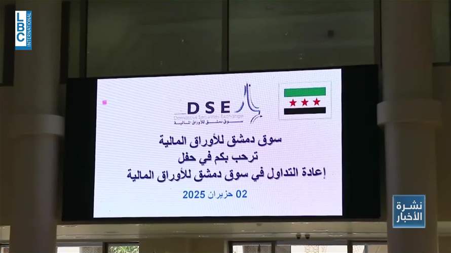 بورصة دمشق تنطلق من جديد: سوريا تعود إلى الخارطة المالية الإقليمية والدولية