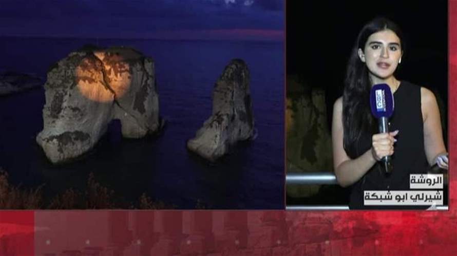 إضاءة صخرة الروشة في صرخة بيئية... إليكم التفاصيل 