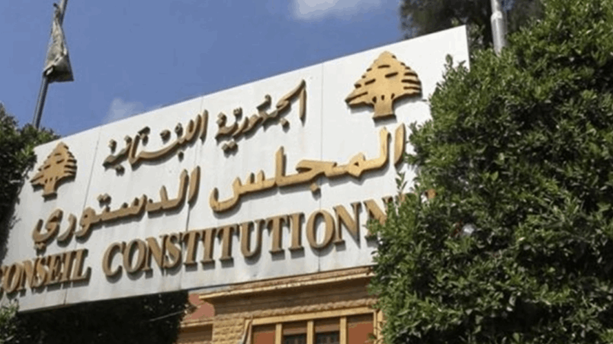 الدستوري اوقف مفعول قانون تسوية اوضاع مفتشين في المديرية العامة للامن العام وضباط في قوى الامن الداخلي
