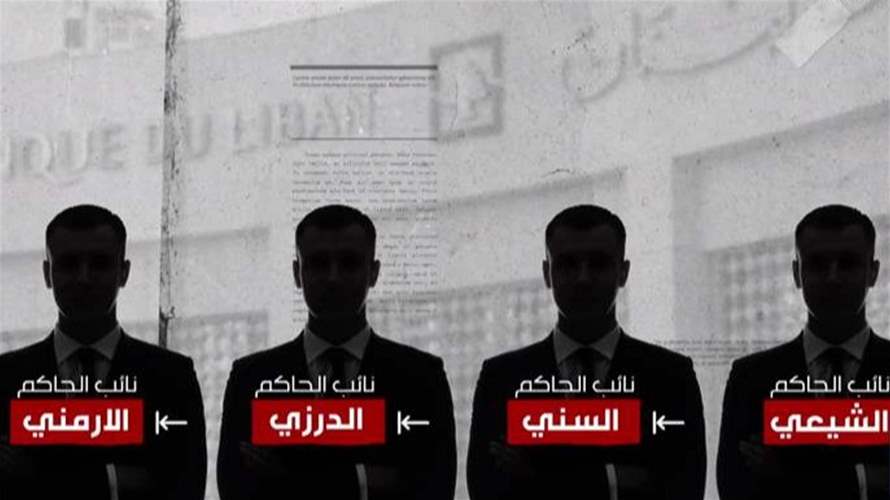 نواب حاكم مصرف لبنان... بين التجديد وبين التعيين
