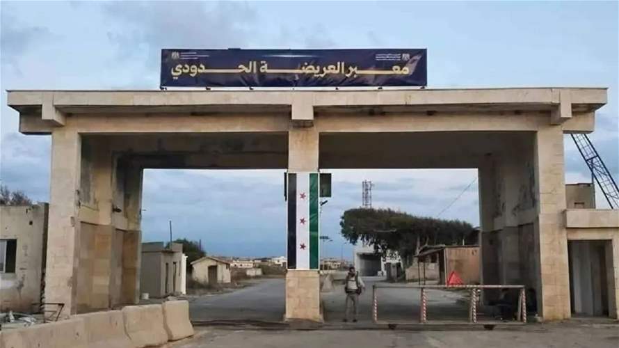 المعابر الشرعية بين لبنان وسوريا تعود تدريجياً إلى العمل... وهذا ما قاله مصدر في الأمن العام لـ"الشرق الأوسط"