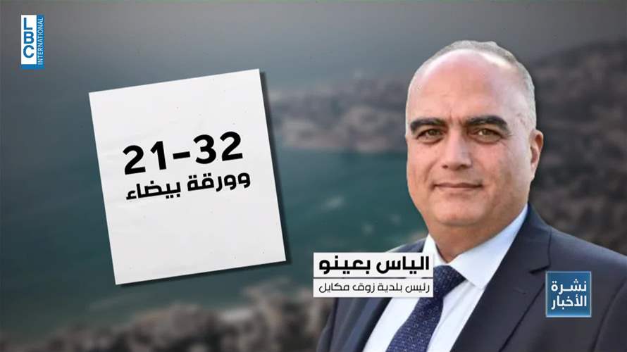 الياس بعينو رئيسًا لاتحاد بلديات كسروان الفتوح بعد معركة سياسية شرسة