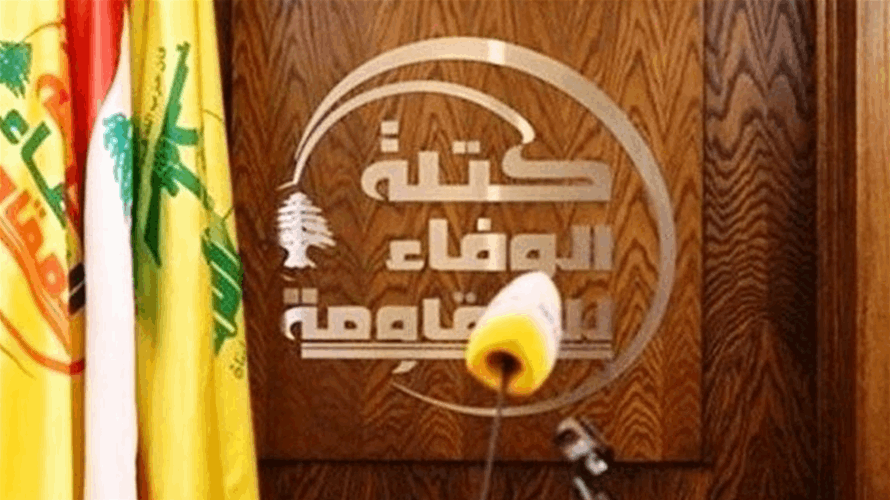 "الوفاء للمقاومة": لوضع دراسة مفصلة في شأن الزيادات المطلوبة للعسكريين والعاملين في الإدارات والقطاع العام
