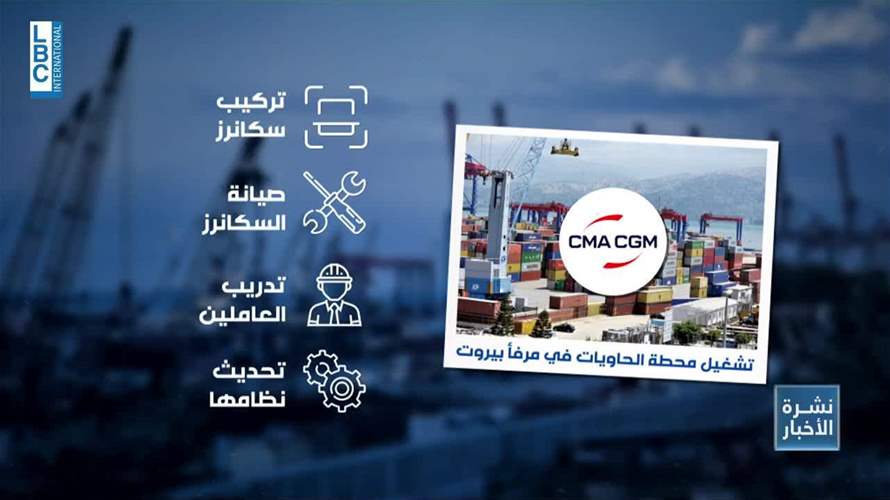 لبنان يكافح التهريب وحصيلة مباحثات صندوق النقد في بيروت: "حاجة لقروض ميسرة للغاية"