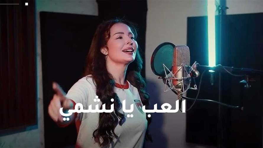 "العب يا نشمي"... ديانا كرزون تغني للمنتخب الأردني تأهلاً لمونديال 2026 (فيديو)
