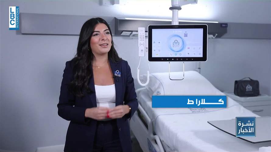 مستشفى سان لويس صرح طبي ينطلق قريباً برؤية جديدة وتطور لا مثيل له