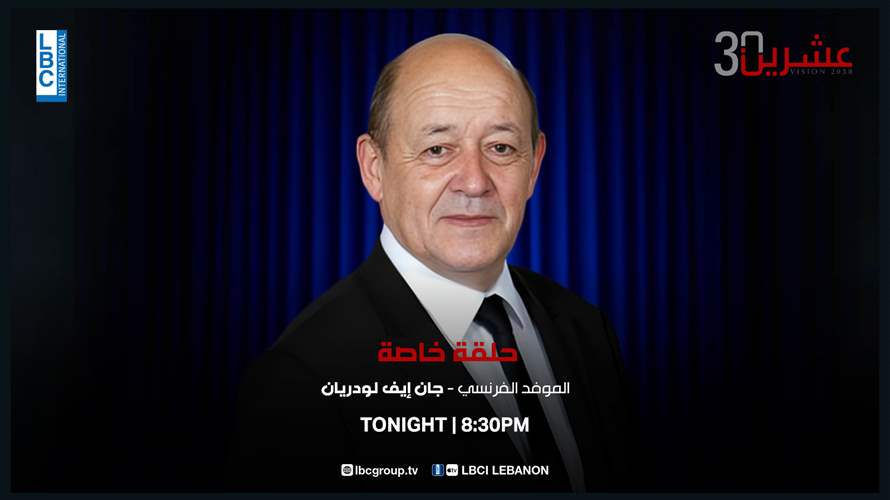 ترقبوا حلقة خاصة من برنامج "عشرين 30" الليلة مع الموفد الفرنسي جان إيف لودريان بعد النشرة المسائية عبر الـLBCI