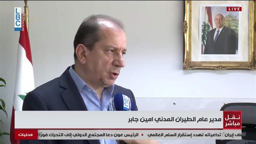 المدير العام للطيران المدني للـLBCI: حركة المطار طبيعية.. ونتخذ القرار الأفضل لضمان سلامة الطيران