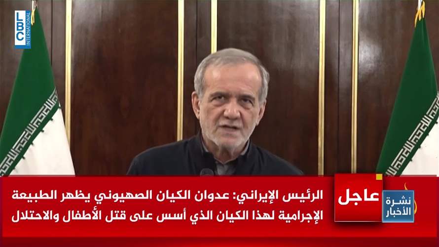 بزشكيان: سنرد بشكل عاجل وصارم على العدوان الإسرائيلي
