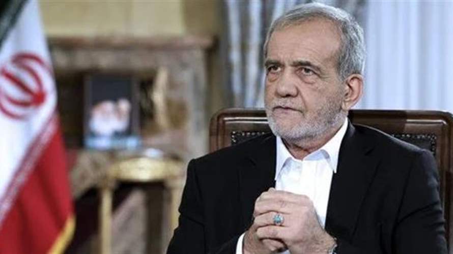 بزشكيان: لم نكن نحن من ترك المفاوضات وما نطالب به هو حقنا القانونيّ
