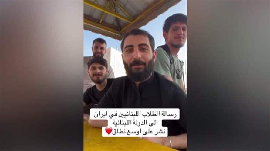 لبنانيون في طهران... ومناشدة إلى السلطات اللبنانية