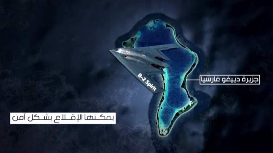القاعدة الأميركية الصامتة تستيقظ... فهل تدخل دييغو غارسيا حرب إسرائيل - إيران؟