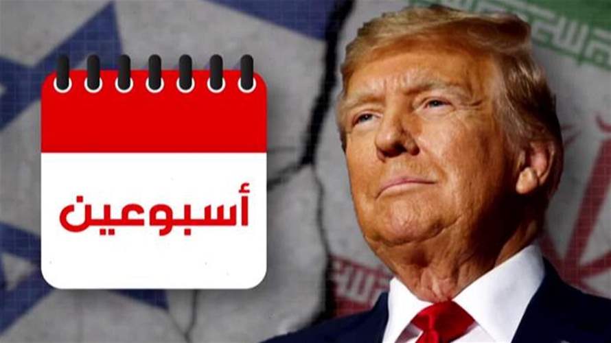 جهود مكثفة لوقف الحرب بين إسرائيل وإيران خلال أسبوعين... إلى اللقاء في الثالث من تموز