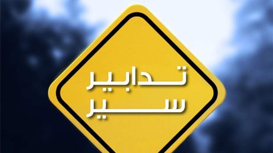 تدابير سير على أوتوستراد إميل لحود - المسلك الشرقي بسبب أعمال صيانة الفواصل الحديدية