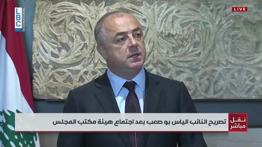بو صعب يعلن عن جلسة نيابية في 30 حزيران ويؤكد: المقاومة ملتزمة و"لم تطلق أي رصاصة" منذ اتفاق وقف النار  