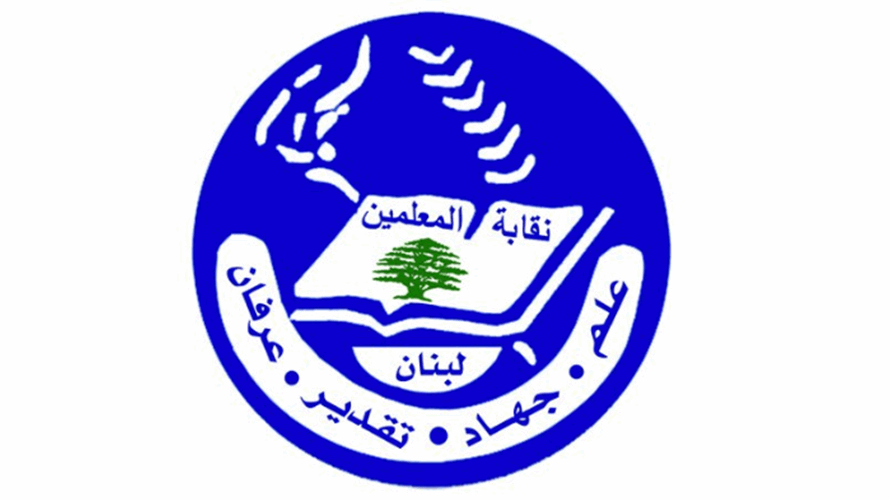 نقابة المعلمين: الامتناع عن توقيع أي عقد يُفرض بشكل مخالف للقانون