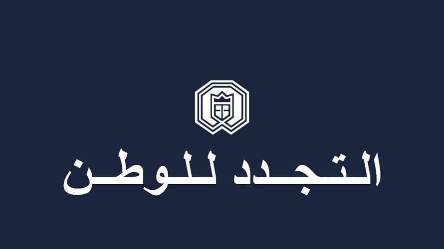 تجدد: التطورات الاقليمية الاخيرة تصب في مصلحة المباشرة بالاصلاح