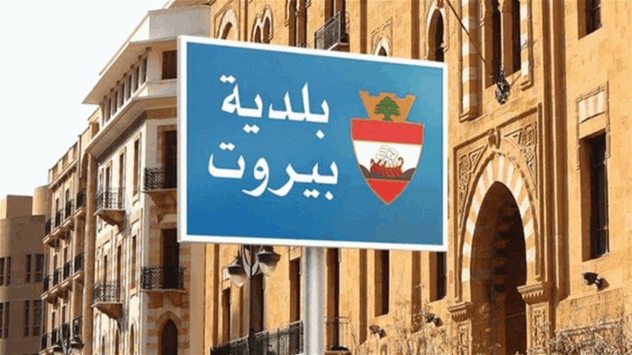 بلدية بيروت: إطلاق حملة رش مبيدات في العاصمة