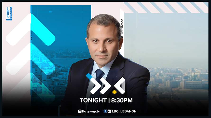 ترقبوا النائب جبران باسيل الساعة الثامنة والنصف مساءً ضمن برنامج "جدل" مع ماريو عبود