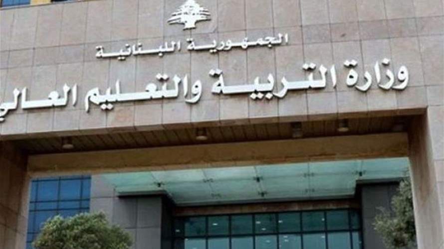 وزارة التربية: تعديل موعد الامتحانات الخطية والشفهية لبعض الاختصاصات في امتحان الكولوكيوم