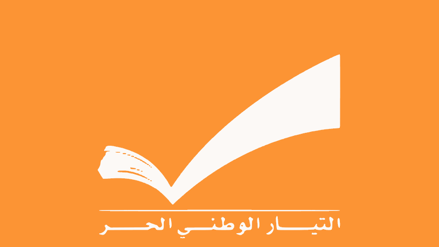 التيار الوطني الحر: نؤيد حصرية السلاح بيد الدولة..ونحضّ السلطة وحزب الله على اغتنام الفرصة لتحرير الأرض والأسرى والموارد