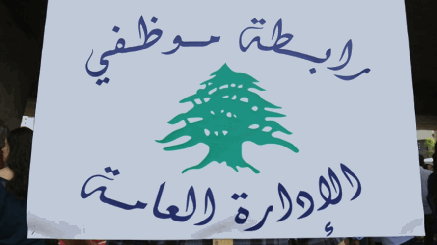 تجمع موظفي الإدارة العامة أعلن التوقف عن العمل يومي الخميس والجمعة