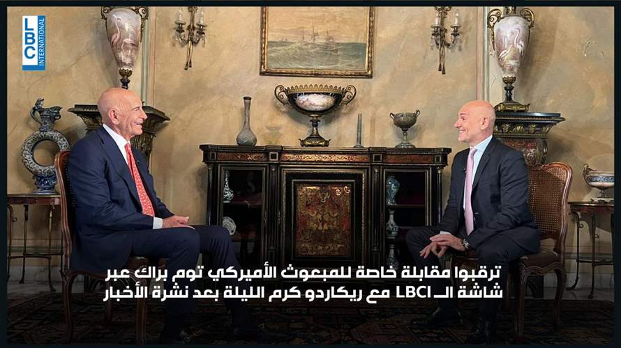 ترقبوا مقابلة خاصة للمبعوث الأميركيّ توم براك عبر شاشة الـLBCI مع ريكاردو كرم الليلة بعد نشرة الأخبار