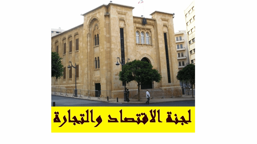 لجنة الإقتصاد ناقشت موضوع محاربة الفساد في وزارتي الإقتصاد والصناعة
