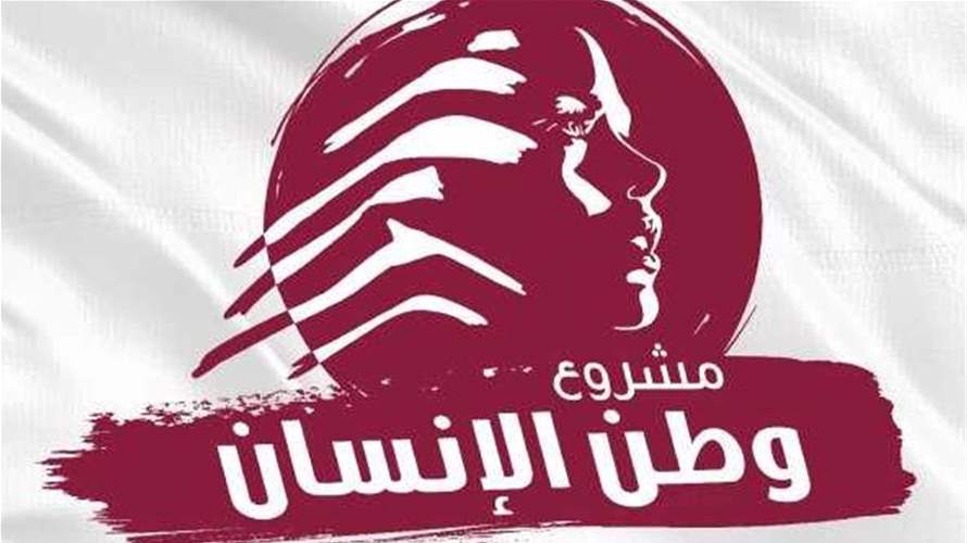 “مشروع وطن الإنسان”: فلننتبه! اللحظات التاريخيّة لا تتكرّر