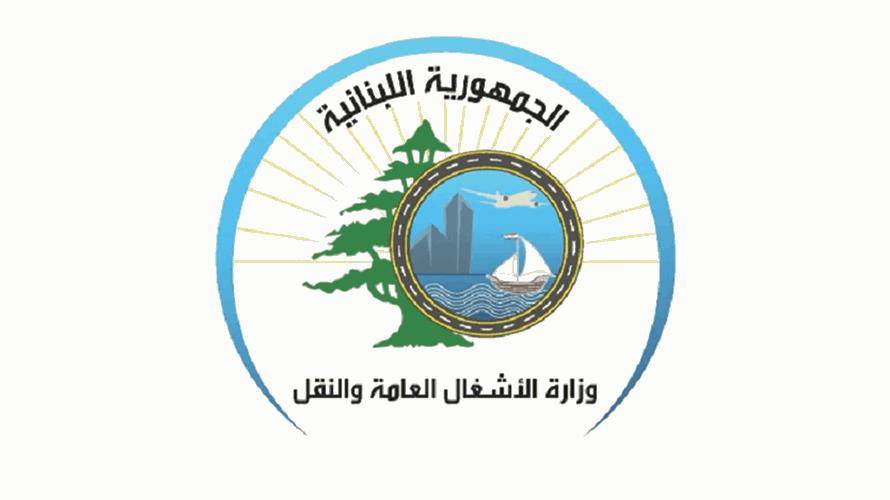 وزارة الأشغال: نواصل تنفيذ مشروع صيانة وتأهيل الطرقات والجسور ضمن خطة "لبنان على السكة"