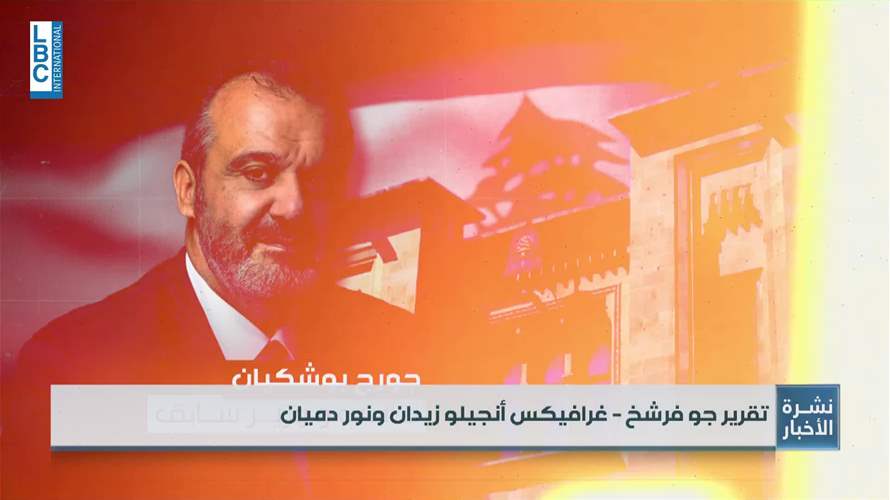 جورج بوشكيان... بين الحصانة والمحاسبة