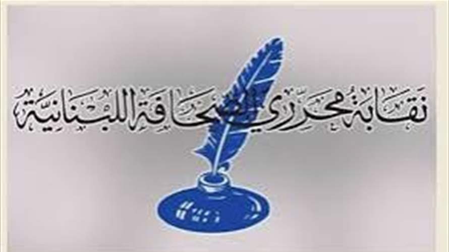 نقابة محرري الصحافة استنكرت تعرض الزميلة بترا أبو حيدر