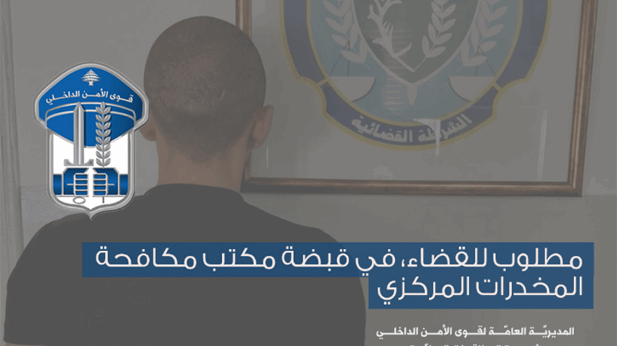 مطلوب للقضاء في قبضة مكتب مكافحة المخدرات المركزيّ