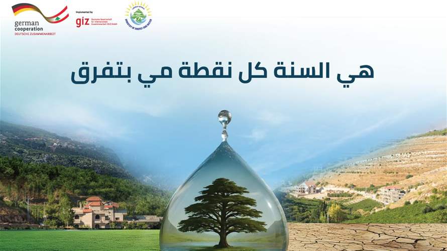 وزارة الطاقة والمياه تطلق حملة وطنية لترشيد إستهلاك المياه