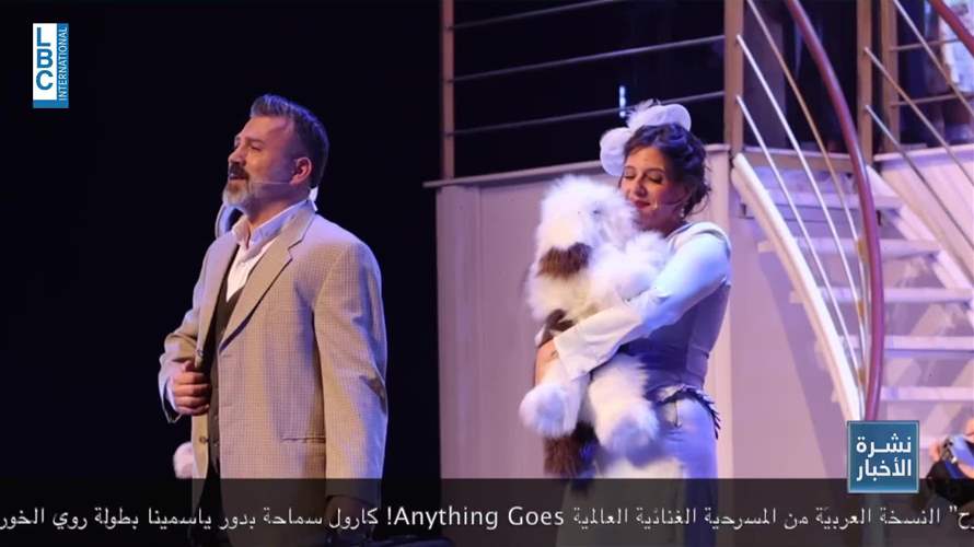 "كلو مسموح The musical" تبحر الى مهرجانات بيت الدين