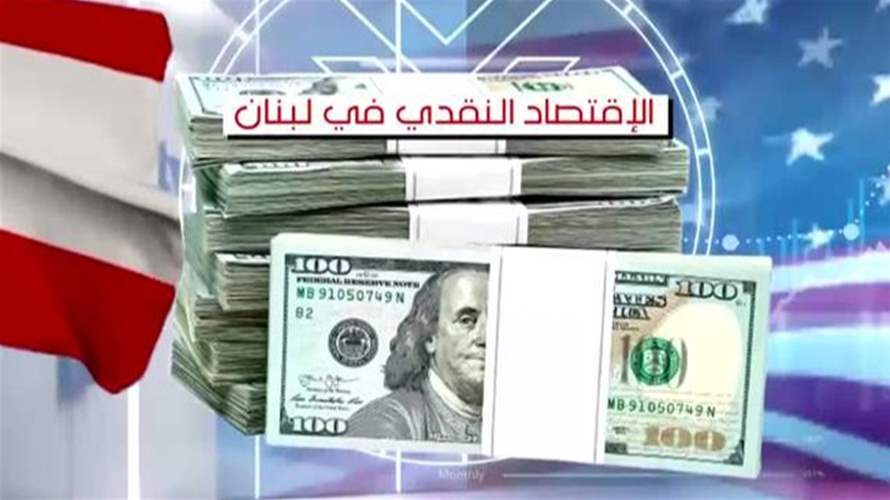 تعاون لبناني - أميركي لمكافحة الـCash Economy