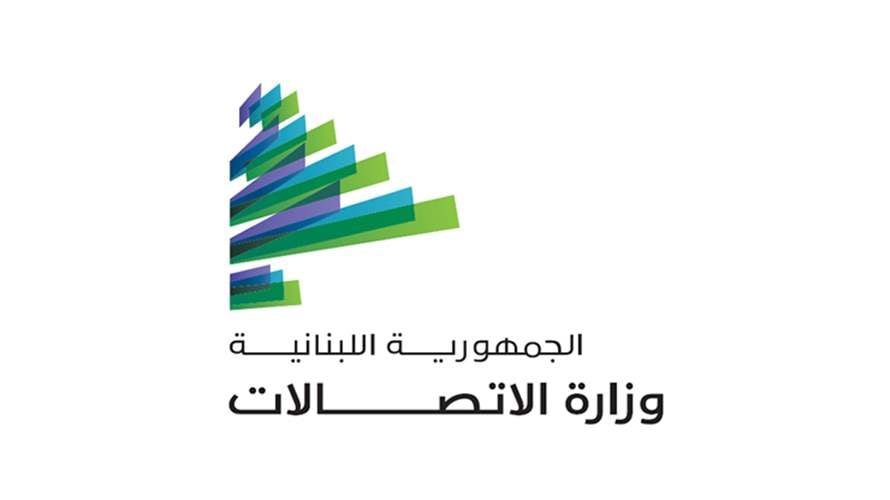 وزارة الاتّصالات: إعادة فتح باب الترشّح للمراكز التالية
