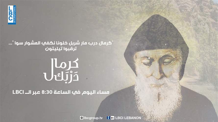 "كرمال درب مار شربل خلونا نكفي المشوار سوا"... ترقبوا تيليتون "كرمال دربك" مساء اليوم في الساعة 8:30 عبر الـLBCI